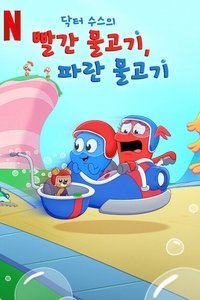 Dr. Seuss's Red Fish, Blue Fish - Season 1