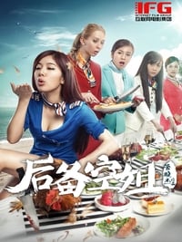 后备空姐 (2014)