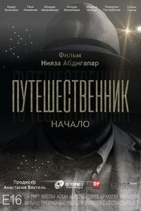 Путешественник. Начало (2019)