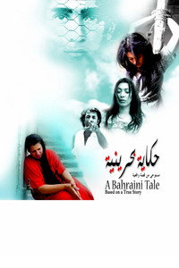 Постер фильма «Бахрейнская сказка (2006)» — (2 из 2)