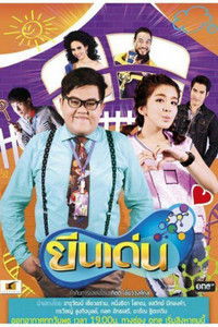 Poster de ยีนเด่น