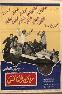 ملك التاكس (1976) poster