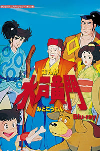まんが水戸黄門 (1981)