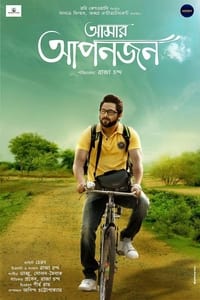 আমার আপনজন (2017)