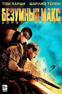 Постер фильма «Безумный Макс: Дорога ярости (2015)» — (6 из 319)