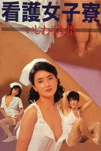Постер к фильму Kango joshiryô: Ijiwaru na yubi (1985)