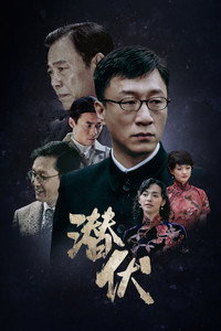 Poster de 潜伏