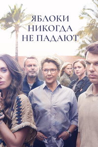 Постер сериала «Яблоки никогда не падают (2024)» — (10 из 35)