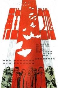 再生之地 (1983)