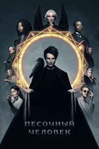 Постер сериала «Песочный человек (2022-2025)» — (3 из 146)