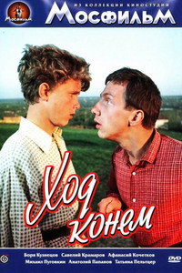 Постер фильма «Ход конем (1962)» — (2 из 3)