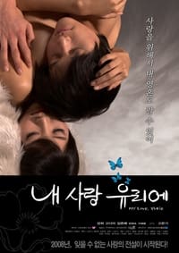 내 사랑 유리에 (2008)