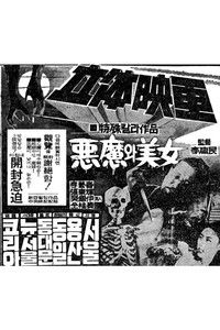 Poster de 악마와 미녀