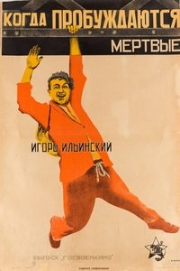 Когда пробуждаются мертвые (1926)