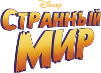Логотип мультфильма «Странный мир (2022)» — (8 из 81)