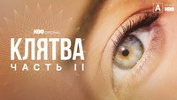 Обои к сериалу «Клятва (2020 - 2022)» — (14 из 27)