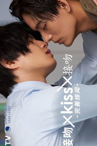 Kiss × Kiss × Kiss ～ Perfect Scandal ～ - Season 1 Episode Guide