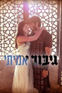 גיבור אמיתי (2019)