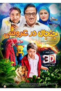 جنجال در عروسی (2016)