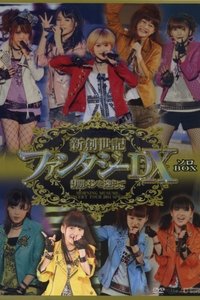 モーニング娘。 コンサートツアー 2011春 Solo 鞘師里保 新創世記 ファンタジーDX ～9期メンを迎えて～ (2011)