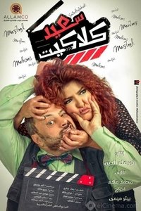 سعيد كلاكيت (2014)