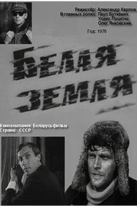 Белая земля (1971)