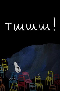 Тшшш! (2023) poster