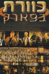 כוורת בפארק (1998)