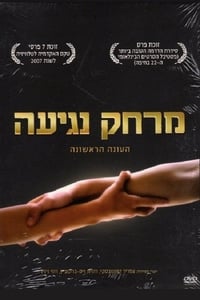 Poster de מרחק נגיעה