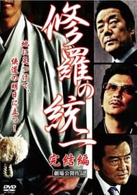 修羅の統一　完結編 (2009)