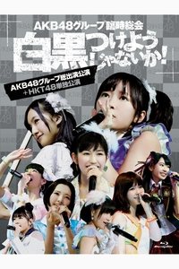 AKB48グループ臨時総会「HKT48単独公演」