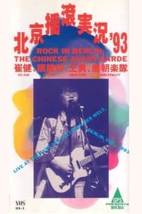 中国摇滚在柏林（北京摇滚实况93） (1993)