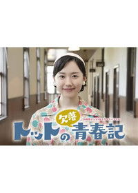 Poster de トットの欠落青春記