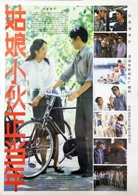 姑娘小伙正当年 (1984)