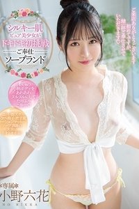 Poster do Filme シルキー肌ピュア美少女がドキドキ初挑戦ご奉仕ソープランド 小野六花 MIDE-859