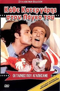 Постер фильма «Kathe katergaris ston pago tou (1969)» — (2 из 4)