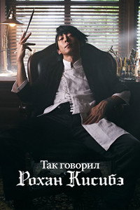 Постер сериала «Так говорил Рохан Кисибэ (2020)» — (2 из 4)
