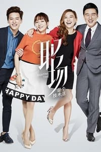 职场是个技术活 (2017)