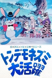 Poster de トンデモネズミ大活躍