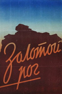 Постер фильма «Золотой рог (1948)» — (2 из 4)