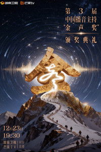 Poster de 中国播音主持“金声奖”颁奖典礼