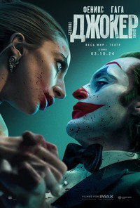 Постер фильма «Джокер: Безумие на двоих (2024)» — (7 из 199)
