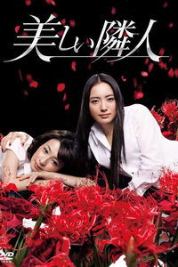 tv show poster The+Beautiful+Neighbor 2011