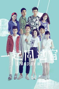 Poster de 一起同过窗