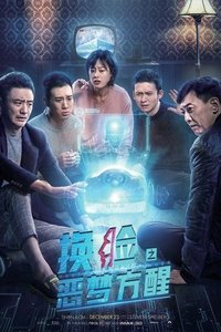 换脸·恶梦方醒 (2021)