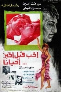 الحب قبل الخبز احيانا (1977)