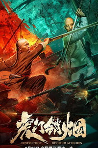 Постер фильма «Уничтожение опиума в Хумэне (2021)» — (1 из 2)