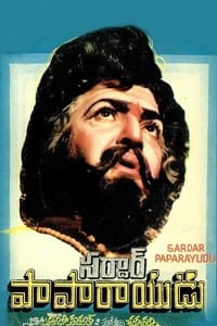 సర్దార్ పాపారాయుడు (1980)