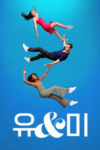 유 앤 미