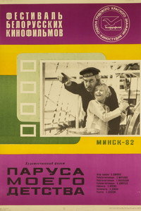 Постер фильма «Паруса моего детства (1982)» — (2 из 6)